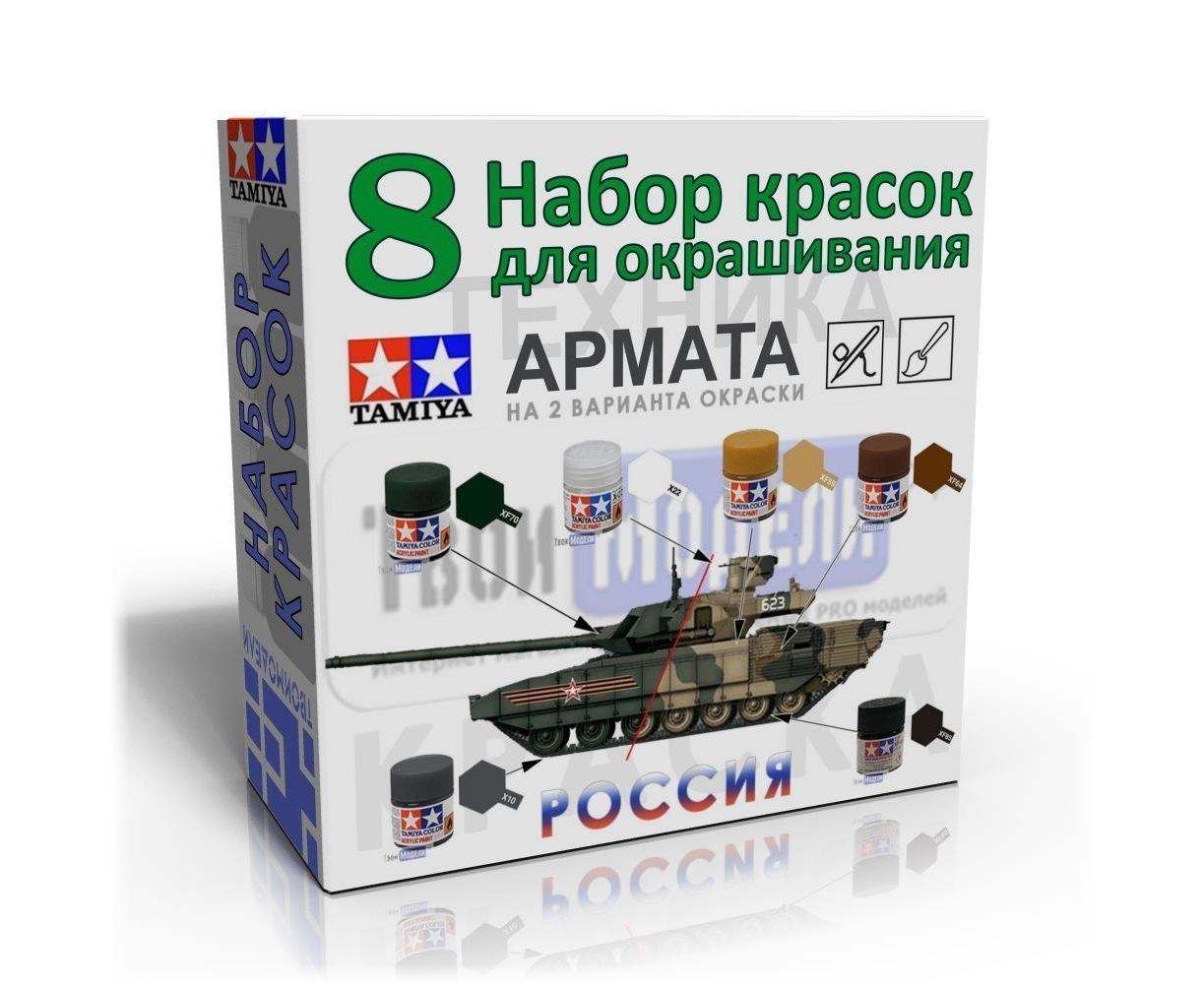 Набор красок №8 Армата Танки России - Tamiya (Тематическая серия)  |ТвоиМодели.РФ